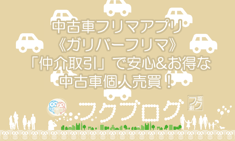 中古車フリマアプリ ガリバーフリマ 仲介取引 で安心 お得な